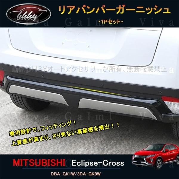 エクリプスクロス パーツ アクセサリー 三菱 用品 eclipse-cross リアガーニッシュ リ...