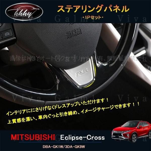 エクリプス クロス GK アクセサリー カスタム パーツ 三菱 用品 インテリアパネル ステアリング...