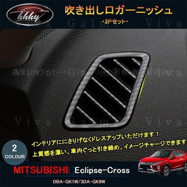 エクリプス クロス カスタム パーツ 三菱 用品 eclipse-cross エアコンダクトカバー ...
