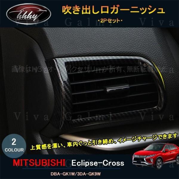 エクリプス クロス カスタム パーツ 三菱 用品 eclipse-cross エアコンダクトカバー ...