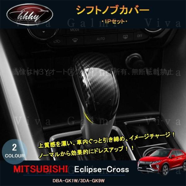 エクリプス クロス GK アクセサリー カスタム パーツ 三菱 用品 インテリアパネル シフトノブカ...