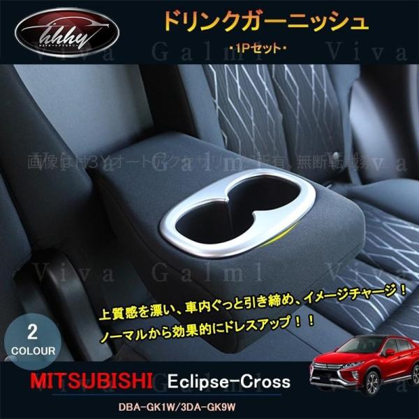 エクリプス クロス GK アクセサリー カスタム パーツ 三菱 用品 インテリアパネル ドリンクガー...