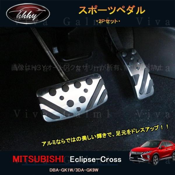 エクリプス クロス GK アクセサリー カスタム パーツ 三菱 用品 スポーツペダル ML109