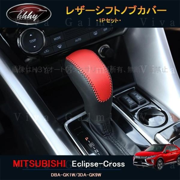 エクリプス クロス カスタム パーツ 三菱 用品 eclipse-cross シフトノブカバー ML...