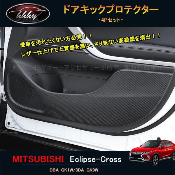 エクリプスクロス パーツ アクセサリー 三菱 用品 eclipse-cross ドアキックプロテクタ...