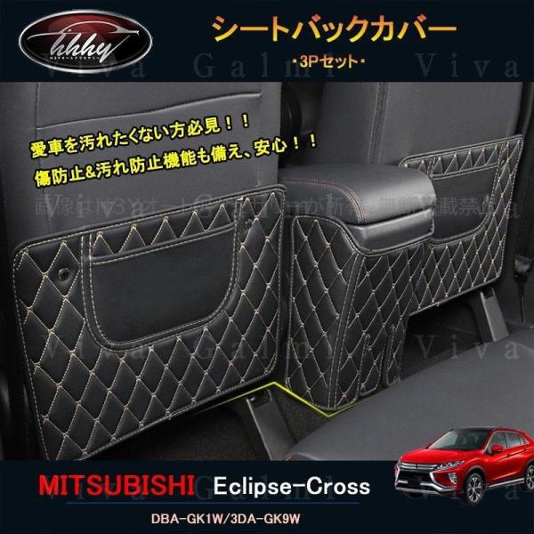 エクリプスクロス パーツ アクセサリー 三菱 用品 eclipse-cross シートバックカバー ...