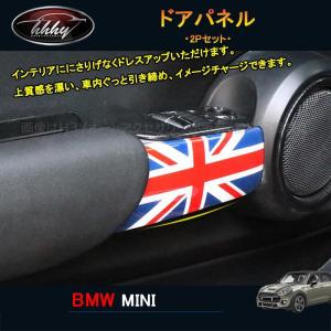 H3Y BMW ミニ MINI ワン クーパー アクセサリー カスタム パーツ インテリアパネル ドアパネル MN176｜H3Yオートアクセサリー