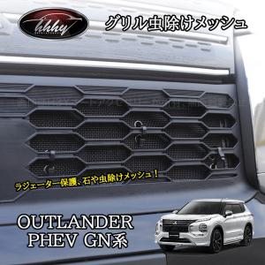 三菱アウトランダーPHEV ラジエーターグリル 三菱（MITSUBISHI） アウトランダー PHEV GN0W R3/12〜 グリル