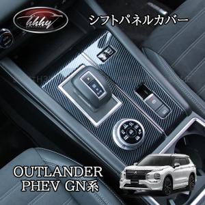 H3Y 新型アウトランダー PHEV GN系 カスタム パーツ OUTLANDER インテリアパネル シフトパネルカバー MO258｜H3Yオートアクセサリー