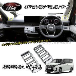 シェアスタイル セレナ C27 C28 専用 インナードアハンドルカバー リア