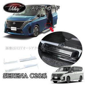 日産（NISSAN） セレナ C27 C28 e-POWER専用 サイドステップ