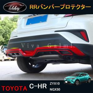 H3Y トヨタ C-HR ZYX10 NGX50 パーツ アクセサリー カスタム 用品 RRバンパープロテクター NFR058｜hhhyautoaccessory