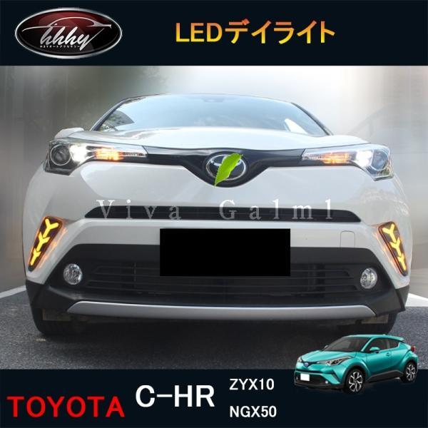 C-HR ZYX10 NGX50 パーツ アクセサリー カスタム トヨタ 用品 LEDデイライト N...
