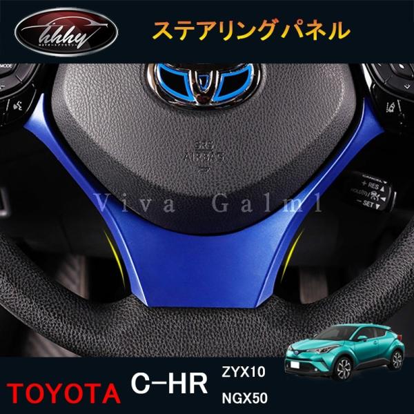 C-HR ZYX10 NGX50 アクセサリー カスタム パーツ トヨタ 用品 インテリアパネル ス...