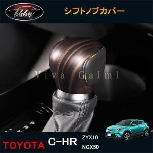 H3Y C-HR CHR c-hr chr ZYX10 NGX50 カスタムパーツ アクセサリー シフトノブカバー NFR157｜hhhyautoaccessory