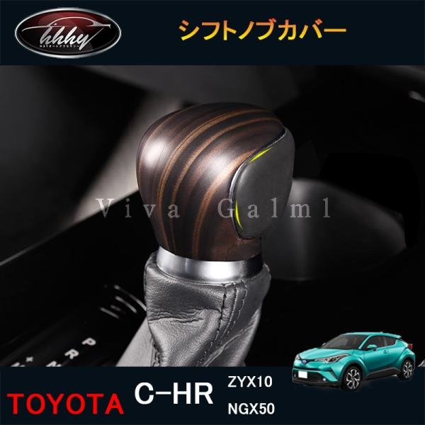 C-HR CHR c-hr chr ZYX10 NGX50 カスタムパーツ アクセサリー シフトノブ...