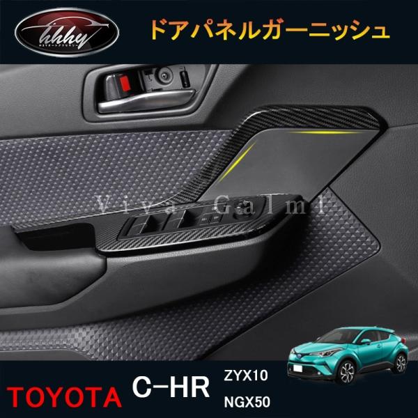 トヨタ C-HR ZYX10 NGX50 パーツ アクセサリー カスタム 用品 インテリアパネル ド...