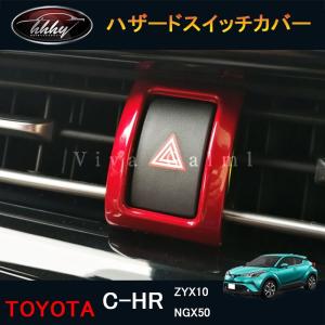 H3Y C-HR CHR c-hr chr ZYX10 NGX50 カスタムパーツ アクセサリー インテリアパネル ハザードスイッチガーニッシュ NFR179｜hhhyautoaccessory