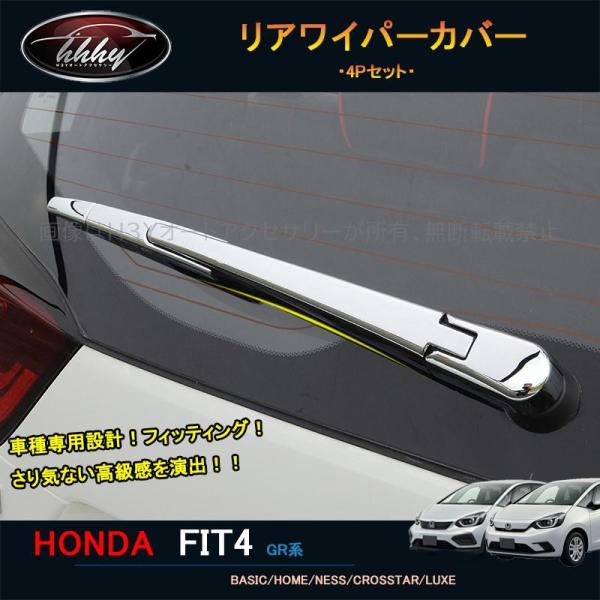 フィット フィット4 ガソリン カスタム パーツ アクセサリー リアワイパーカバー NHF009