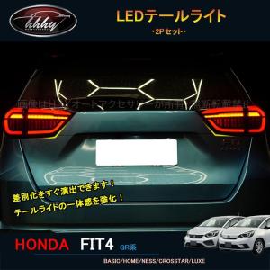 新型フィット フィット4 カスタム パーツ アクセサリー LEDテールランプ LEDテールライト NHF016の商品画像