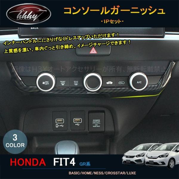 フィット フィット4 カスタム パーツ アクセサリー インテリアパネル コンソールガーニッシュ NH...