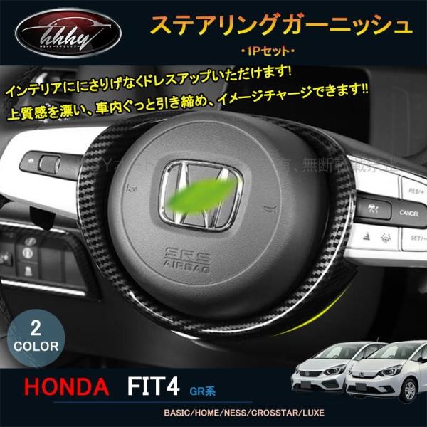 フィット フィット4 カスタム パーツ アクセサリー インテリアパネル ステアリングガーニッシュ N...