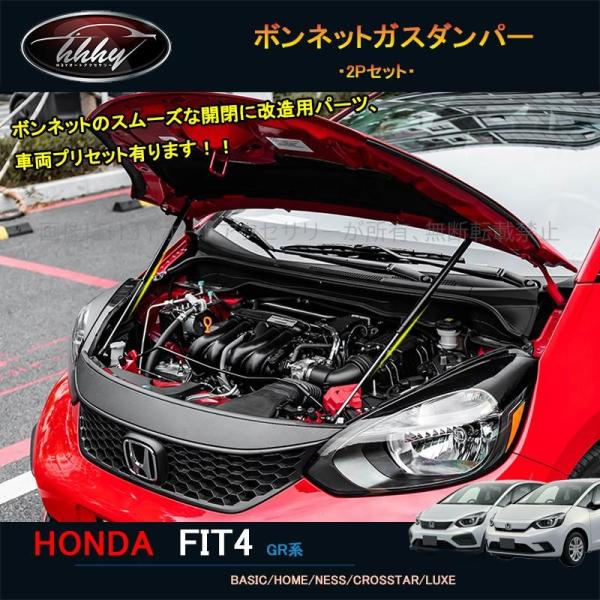 フィット フィット4 カスタム パーツ アクセサリー ボンネットガスダンパー NHF117
