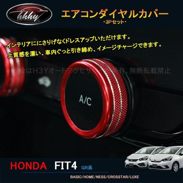 フィット フィット4 カスタム パーツ アクセサリー インテリアパネル エアコンダイヤルカバー NH...