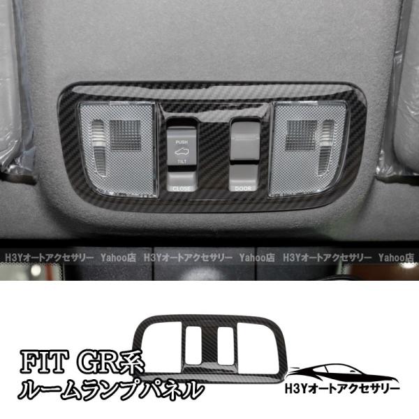 フィットGR系 FIT4 ルームランプパネル 内装 カスタム パーツ アクセサリー NHF130