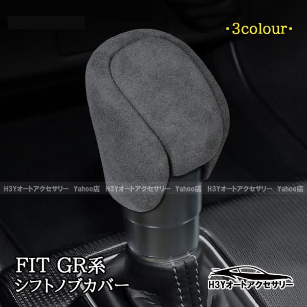フィットGR系 FIT4 シフトノブカバー 内装 カスタム パーツ アクセサリー NHF131