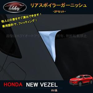 ヴェゼル ヴェゼルRV系 アクセサリー カスタム パーツ サイドドア