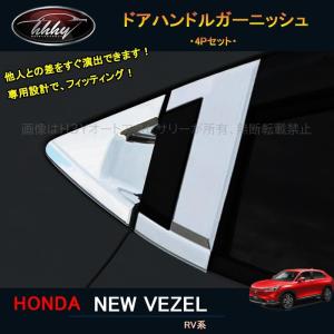 H3Y 新型ヴェゼル ヴェゼルRV系 アクセサリー カスタム パーツ ドアハンドルカバー ドアハンドルガーニッシュ NHV008