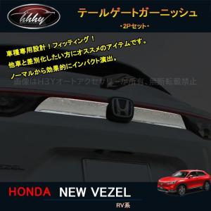 ヴェゼル HONDA ホンダ 純正 ロアガーニッシュ 高輝度シルバー リア用