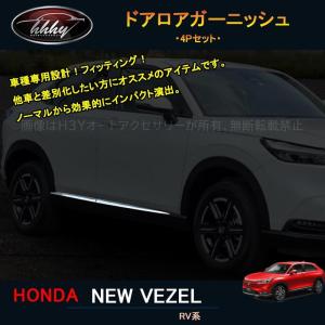 ホンダ ヴェゼル RU RU1 RU2 RU3 RU4 鏡面 ステンレス メッキ サイド