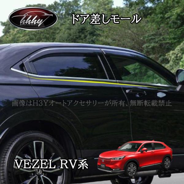 ヴェゼルRV系 ドアロアガーニッシュ ドア差しモール アクセサリー カスタム パーツ NHV035