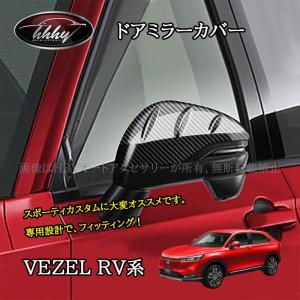 H3Y ヴェゼルRV系 ドアミラーカバー アクセサリー カスタム パーツ NHV038