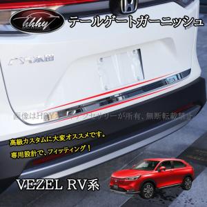 ヴェゼル HONDA ホンダ 純正 ロアガーニッシュ 高輝度シルバー リア用