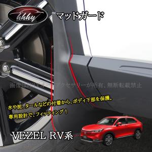 ホンダ VEZEL マッドガード 08P00-T7A-050A ヴェゼル HONDA ホンダ 純正 マッドガード ヴェゼルハイブリッド 08P00