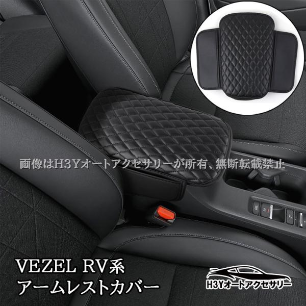 H3Y ヴェゼルRV系 VEZEL RV系 アームレストカバー　小物収納 内装 カスタム パーツ ア...