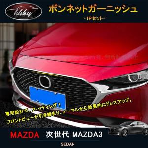 マツダ MAZDA3 スポイラー フロントグリル シグネチャーウイング