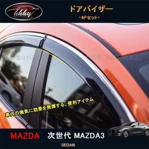 マツダ（Mazda） MAZDA3 FASTBACK専用 マツダ純正 ドアバイザー