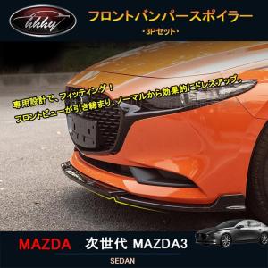 マツダ MAZDA3 スポイラー フロントグリル シグネチャーウイング