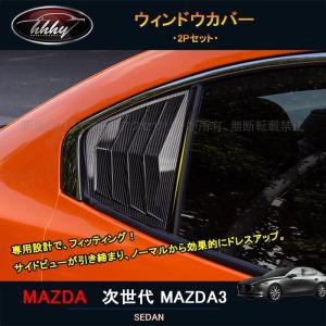 ユウさん専用マツダ３サイドバイザー、メッキ付フルセット ユウさん専用マツダ3サイドバイザー、メッキ付フルセット ユウ