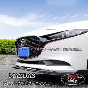 マツダ MAZDA3 スポイラー フロントグリル シグネチャーウイング