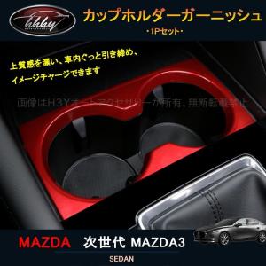 MS020 マツダ3 セダン ファストバック エアコン吹き出し口カバー