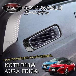 日産ノートE13オーラFE13エアコン&ウィンドウ:スイッチパネルカスタムパーツ ノート E13 オーラ FE13 e-power aura カスタム パーツ エアコンパネル