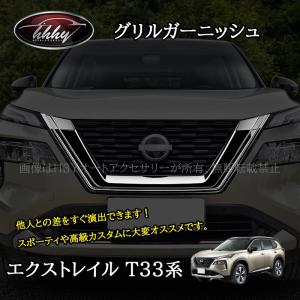 日産 エクストレイル X-TRAIL T33 純正 イルミネーション グリル エクストレイル X-TRAIL T33 ：純正 グリルイルミネーション