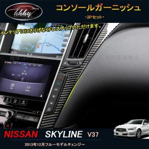 スカイラインV37 ハイブリッド カスタム パーツ アクセサリー インテリアパネル コンソールガーニッシュ NS156の商品画像