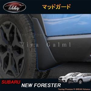 USスバル純正 スバル フォレスター SJ系 マッドガード マッドフラップ