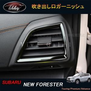 H3Y フォレスターSK系 FORESTER パーツ アクセサリー SK9 SKE スバル インテリアパネル 吹き出し口ガーニッシュ NSF110